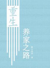 重生养家之路