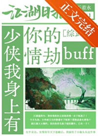 [综武侠同人] 少侠我身上有你的情劫buff