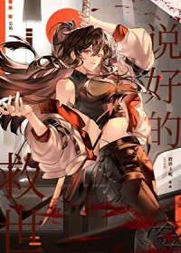 说好的救世主呢