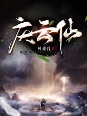 庆云仙
