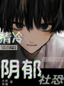 清冷自闭症少年半夜亲懵阴郁社恐