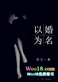 以婚为名 （婚恋&nbsp;&nbsp;高干 高h）