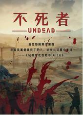 不死者