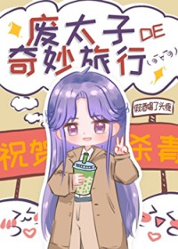 废太子的奇妙旅行